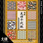 和紙友禅千代紙【文様】15cm 30枚入 YUM-2415 10パック エヒメ紙工（直送品）