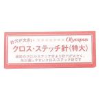 オリムパス製絲 クロス・ステッチ針 特大 OLY30498 1セット(10枚入/1袋)（直送品）
