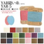 植村 INAZUMA イナズマ YAR縫い糸 5番手 20m巻 #0 オフ白 YAR5-0 1セット(5枚/3袋)（直送品）