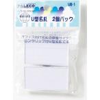 U型名札2個入ヘッダー UB-1 10パック 西敬（直送品）