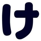 パイオニア 文字シールワッペン ひらがな 紺 「け」 E86-86009 1セット(5枚)（直送品）
