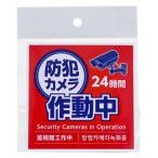 アーテック 防犯カメラ作動中ステッカー 95×95mm 092077 1枚（直送品）