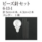 トーホー(TOHO) ビーズ針セット 1セット入り 6-13-1 1セット(5個入)（直送品）