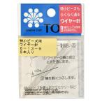 トーホー(TOHO) 特小ビーズ用ワイヤー針 長さ約6.5cm 太さ約0.33mm 5ヶ入り 6-13-9 1セット(5個入)（直送品）