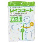 システムポリマー レインコート子供用 ZRC-1 1枚（直送品）