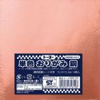 トーヨー 単色おりがみ 15cm 銅 14枚入 60125 1セット(20パック)（直送品）