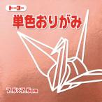 トーヨー 単色おりがみ 7.5cm 銅 60枚入 68161 1セット(10パック)（直送品）