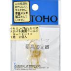 TOHO(to- сигнал ) TOHO серьги винт * spring двоякое применение приклеивание поверхность диаметр примерно 5mm Gold 1 комплект ввод 9-12-10G 1 коробка (5 листов входит )( прямая поставка товар )