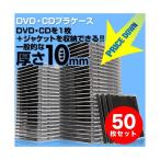 サンワダイレクト CD・DVDケース(ブラック・10mmプラケース・50枚セット) 200-FCD024BK 1個（直送品）