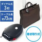 サンワダイレクト カバン盗難防止ワイヤーロック(巻き取り式・ダイヤル錠) 200-SL042BK 1個（直送品）