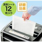 サンワダイレクト シュレッダー メンテナンスシート(研磨剤使用・刃研ぎ＆潤滑シート・12枚入) 400-PSDCD001 1個（直送品）