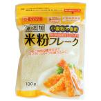 上万糧食製粉所 米粉フレーク 100g×5個 4971070416014（直送品）