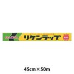 リケンラップ 食品ラップ 45cm×50m 1本 リケンテクノス