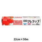 業務用 NEWクレラップ 22cm×50m 電子レンジ・冷凍可 1本 クレハ