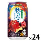 数量限定 チューハイ サントリー 秋りんご 缶 350ml 1ケース(24本)