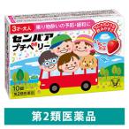 センパア プチベリー 10錠 大正製薬　酔い止め 3才〜大人用 水なしで服用できるチュアブル錠【第2類医薬品】