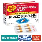 【ビデオ通話対象】パブロン鼻炎カプセルSα 48カプセル 大正製薬★控除★ 鼻炎薬 鼻みず 鼻づまり （イチオシ）【指定第2類医薬品】