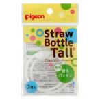 【アウトレット】ピジョン ストローボトルトール 専用替パッキン 1個