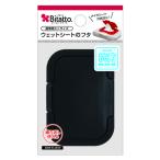 ビタット（bitatto） ウェットティッシュふた ミニ ブラック 1個