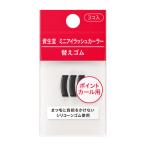 資生堂　ミニアイラッシュカーラー（部分用ビューラー）　替えゴム 216
