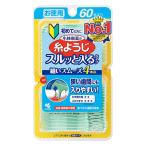 【セール】小林製薬の糸ようじ スルッと入るタイプ 狭い歯間にも入りやすい フロス＆ピック デンタルフロス 60本 小林製薬