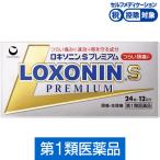 ロキソニンSプレミアム 24錠 第一三共ヘルスケア★控除★ つらい痛みに速効＋胃を守る成分【第1類医薬品】
