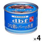 デビフ ひな鶏レバーの水煮 国産 150g 4缶 ドッグフード 犬 ウェット 缶詰