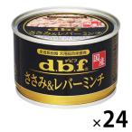デビフ ささみ＆レバーミンチ 国産 150g 24缶 ドッグフード 犬 ウェット 缶詰