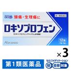 ロキソプロフェン錠「クニヒロ」 12錠 3箱セット 皇漢堂製薬★控除★ 解熱鎮痛薬 頭痛 生理痛 発熱【第1類医薬品】