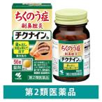 チクナインb 56錠 小林製薬【第2類医薬品】