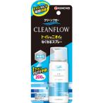 クリーンフロー  トイレのニオイがなくなるスプレー 芳香剤 200回分 無香性 45ml KINCHO キンチョー