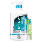 【アウトレット】【Goエシカル】システマEX デンタルリンス レギュラータイプ 900mL+システマEX ハミガキ エクストラハーブ30g