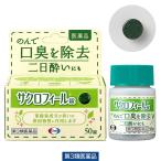 サクロフィール錠 50錠 エーザイ　口臭対策 飲み薬 口臭の除去 二日酔い 葉緑素成分【第3類医薬品】