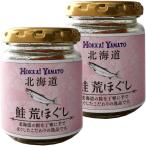 【ロハコ・アスクル限定】北海道 鮭荒ほぐし 70g 1セット（1個×2）北海大和 オリジナル 鮭フレーク ご飯のお供（イチオシ） オリジナル