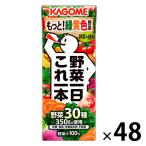 野菜ジュース 紙パック カゴメ 野菜一日これ一本 200ml 1セット（48本）