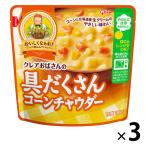 江崎グリコ クレアおばさんの具だくさんコーンチャウダー 北海道産生クリームのやさしい味わい 1セット（3食入）