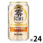 ノンアルコールビール　ビールテイスト飲料　キリン　零ICHI 　ゼロイチ　350ml　1ケース(24本)