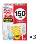 【セール】どこでもベープ未来 約150日間 取替え用 1セット（3個入） 蚊取り器 フマキラー