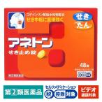 【ビデオ通話対象】アネトンせき止め錠 48錠　JNTLコンシューマーヘルス★控除★【指定第2類医薬品】