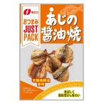 JUSTPACKあじの醤油焼 1袋 なとり おつまみ