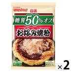 日清製粉ウェルナ 日清 糖質50%オフ お好み焼粉 180g 1セット（2個）
