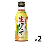 キッコーマン　しぼりたて生ぽんず　３６０ｍｌ　2本　ぽん酢　ポン酢