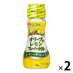 JOYL オリーブ＆レモン フレーバーオイル 70g 瓶 2本  (レモン風味油) 味の素 J-オイルミルズ