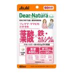 ディアナチュラ（Dear-Natura）スタイル 葉酸×鉄・カルシウム 60日分　1袋　アサヒGF　サプリメント