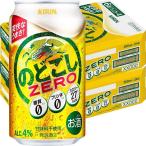 （先着順200円クーポン）ビール類 のどごしゼロ　350ml 48本　発泡酒　新ジャンル　糖質ゼロ　キリンビール