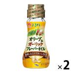 JOYL オリーブ＆ガーリック フレーバーオイル 70g 瓶 2本  (ガーリック風味油) 味の素 J-オイルミルズ