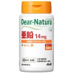 【セール】ディアナチュラ（Dear-Natura） 亜鉛14mg　60日分　1個　アサヒグループ食品　サプリメント