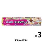クックパー クッキングシート M 25cm×5m 1セット（3本） 旭化成ホームプロダクツ