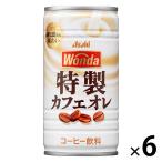 【缶コーヒー】アサヒ飲料 WONDA（ワンダ）特製カフェオレ 185g 1セット（6缶）