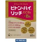 【セール】ビトン-ハイ リッチ 60包 第一三共ヘルスケア しみそばかす、手足のしびれ冷え、肩・首すじのこり【第3類医薬品】